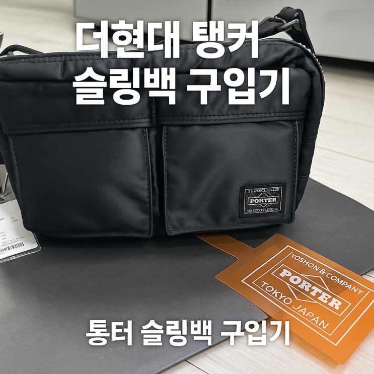  “포터 탱커 슬링백 블랙, 이건 사야 한다 vs 못 사면 후회한다”