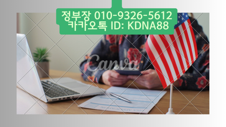  미국비자 받기 다문화, 동포 및 주한 외국인 / 거절되신 분