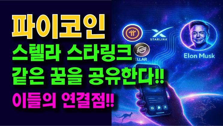  파이코인 스텔라 스타링크 같은 꿈을 공유한다! 이들의 연결점!!