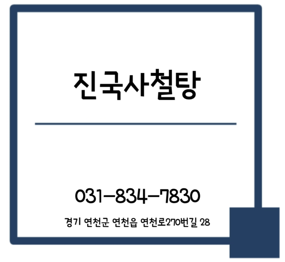 진국 사철탕 사진 1