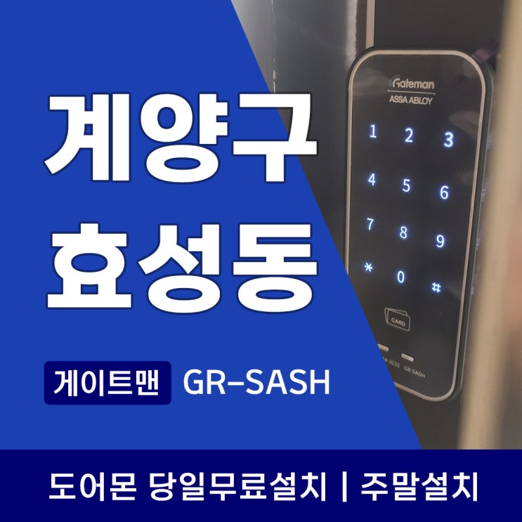  계양구 효성동 도어락 설치 사례 - 샤시문 전용 게이트맨 GRSASH