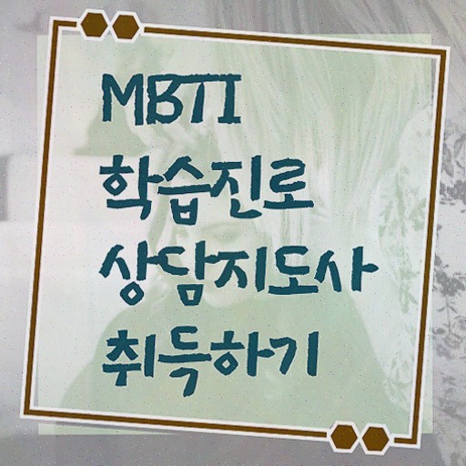  , mbti 학습진로상담지도사 합격 비법 및 무료과정 혜택