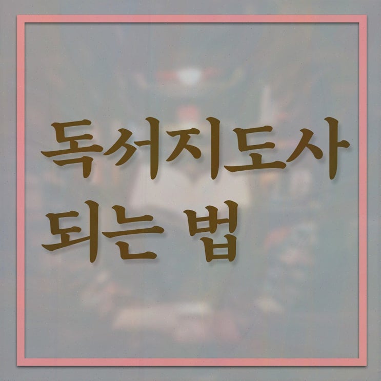  독서심리 , 독서지도사 자격증 취득한 노하우