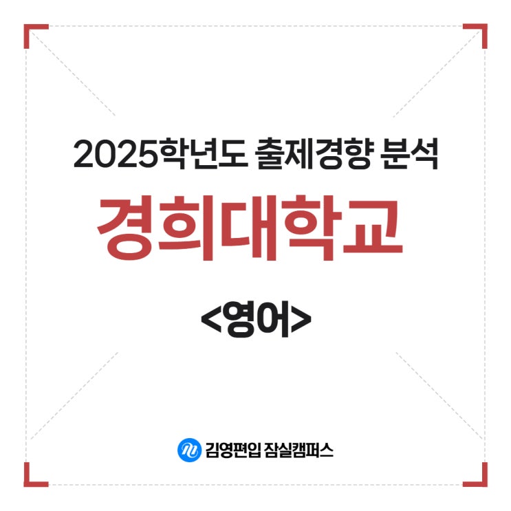  [구리 남양주 편입학원 김영잠실] 2025학년도 경희대학교 영어 출제경향 분석