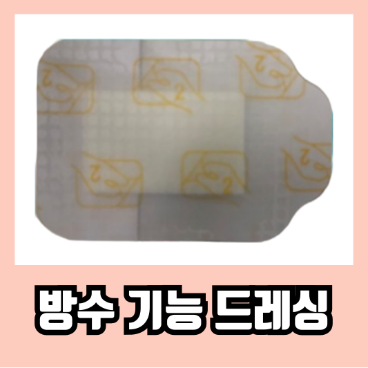 방수 기능 있는 상처 드레싱(OP site, Hami post, Hiper pore,OP site visible dressing)