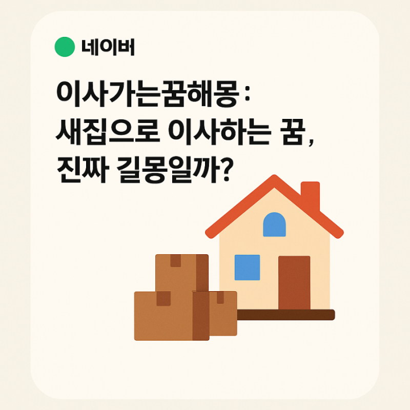 이사가는꿈해몽 : 새집으로 이사하는 꿈, 진짜 길몽일까?
