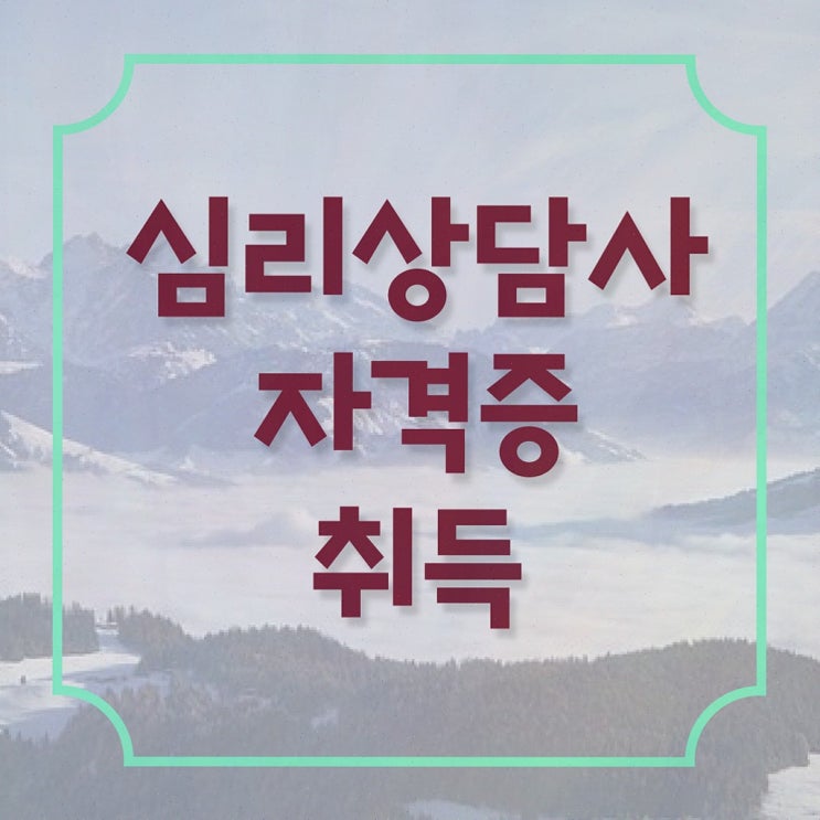 성인 심리상담센터 , 심리상담사 자격증 합격한 비법