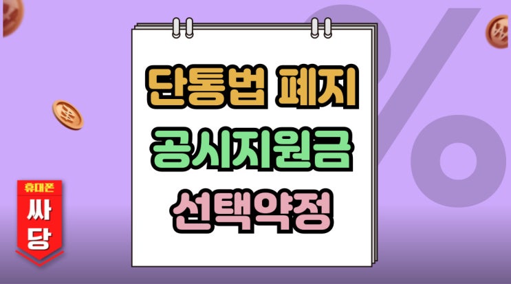  단통법 폐지 공시지원금 선택약정 이렇게 바뀐다