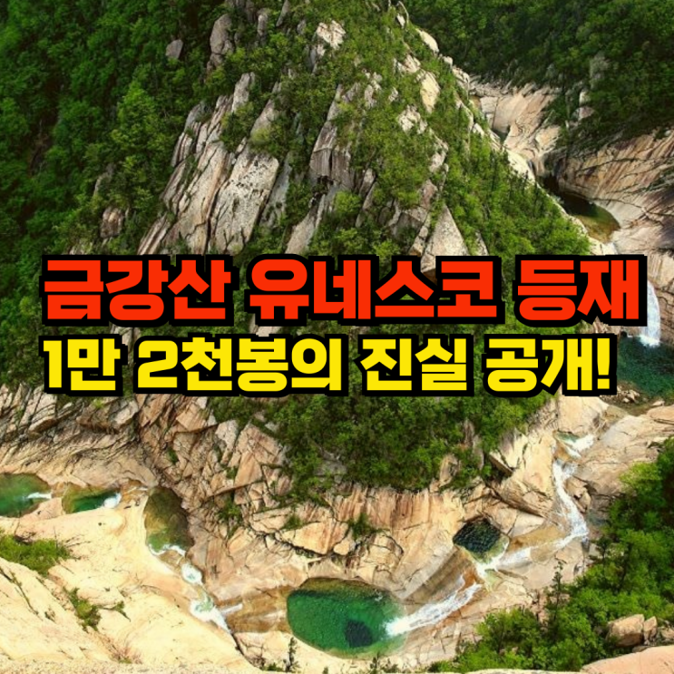 <b>금강산 유네스코 세계유산 등재</b>, 1만2천봉의 진실은?