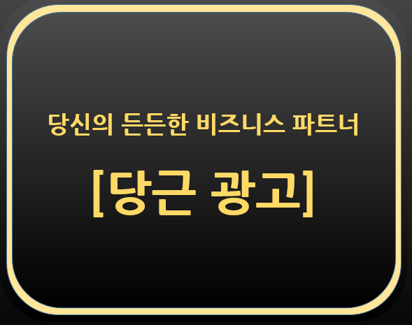 든든한 비지니스 파트너[당근 광고 홍보]
