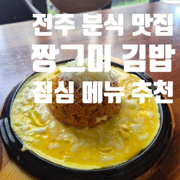  전주 금암동 짱그미 김밥 전북대 점심 메뉴 추천