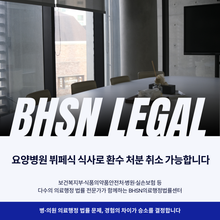 요양병원 뷔페식 식사로 환수 처분 취소 가능합니다