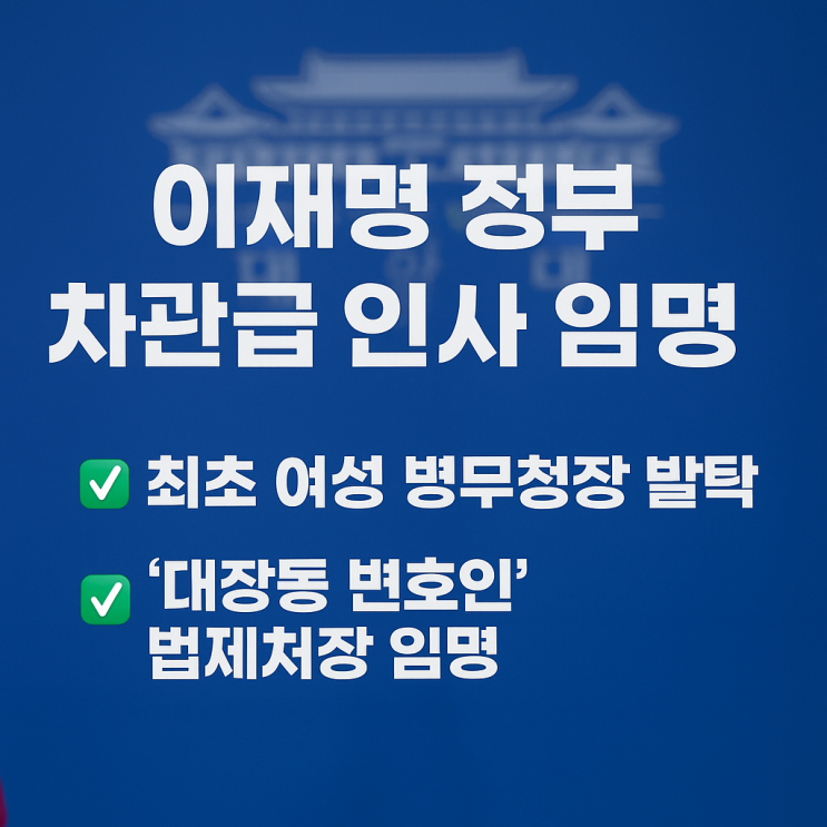 "이재명 정부 차관급 12명 <b>인사</b>... 대장동 변호인 법제<b>처장 임명</b>"