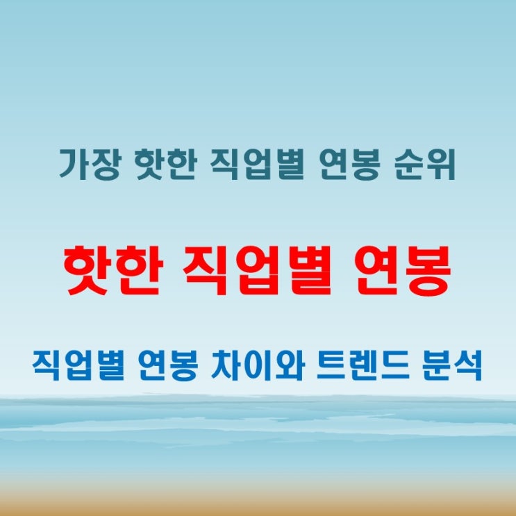  요즘 가장 핫한 직업별 연봉 순위가 궁금하다면