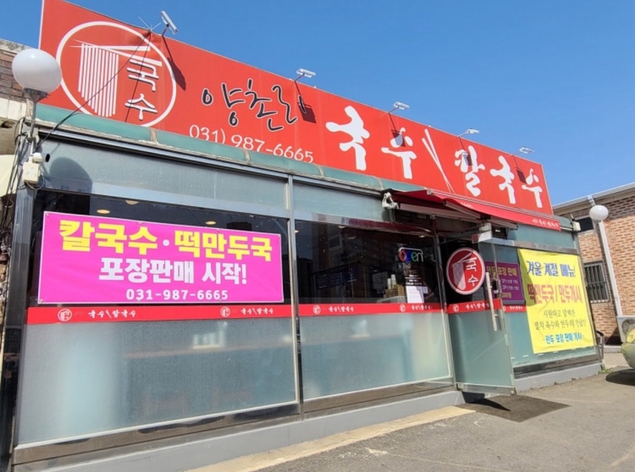 양촌리국수 사진 2