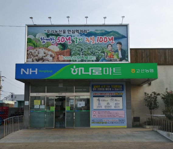  하나로마트 고산농협본점 (제주 제주시 한경면 고산리 2821-4)