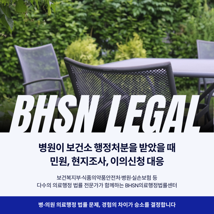  병원이 보건소 행정처분을 받았을 때 민원 현지조사 이의신청 대응