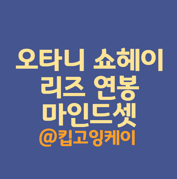 오타니 쇼헤이 리즈 연봉 마인드셋
