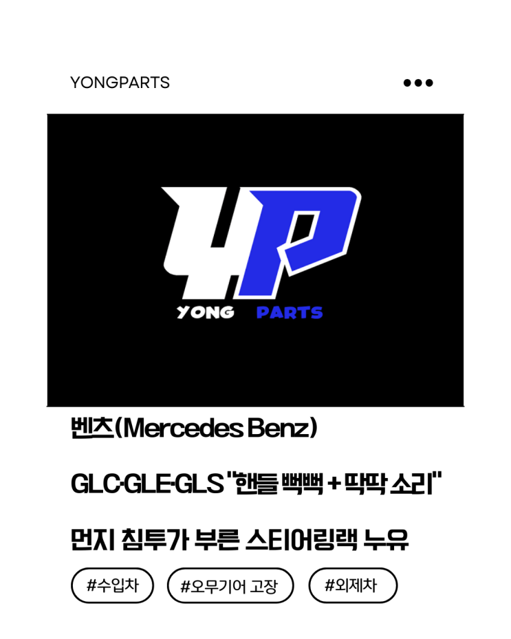  벤츠(Mercedes Benz) GLC·GLE·GLS “핸들 뻑뻑 + 딱딱 소리” 먼지 침투가 부른 스티어링랙 누유, 5분 셀프 진단해보세요