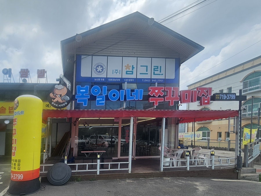 복일이네쭈꾸미집 사진 2