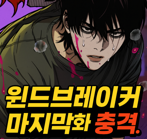  윈드브레이커 마지막화 보기, 조용석 작가 블로그 트레이싱 충격 결말