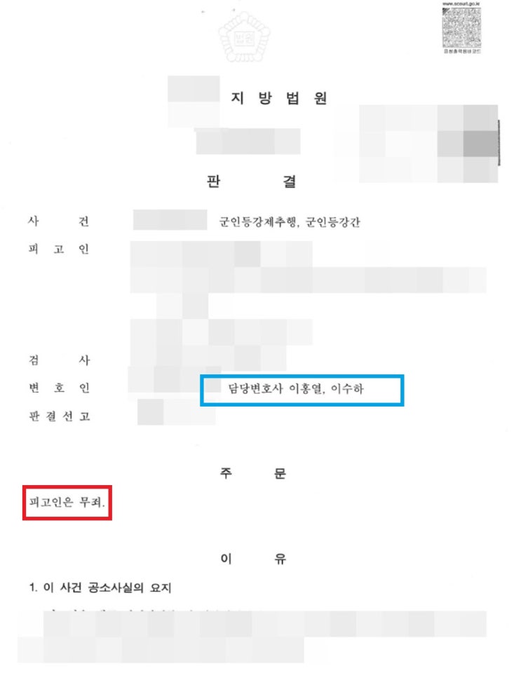  군인등강제추행 군인등강간 증인신문으로 무죄 선고 승소 사례 검사출신 경남 창원 대표변호사 법무법인 시그널