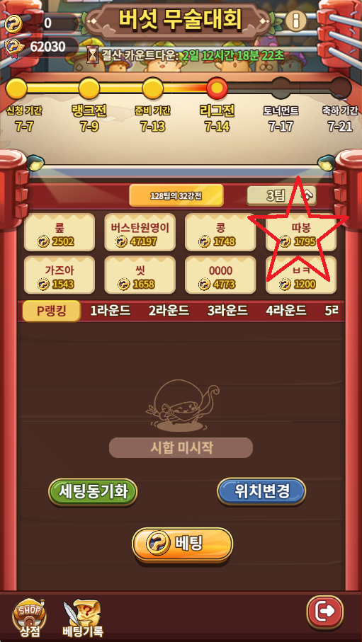  [버섯커키우기]따봉 버섯무술대회 32강 진출!