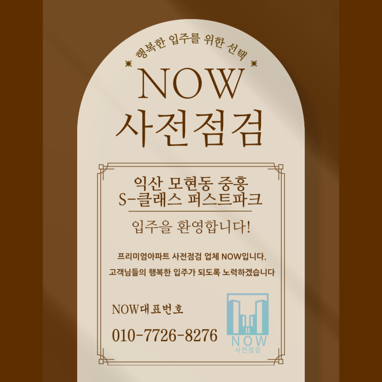  익산 모현동 중흥S-클래스 퍼스트파크 사전점검 공동구매, 새로운 시작을 위한 꼼꼼한 동행!