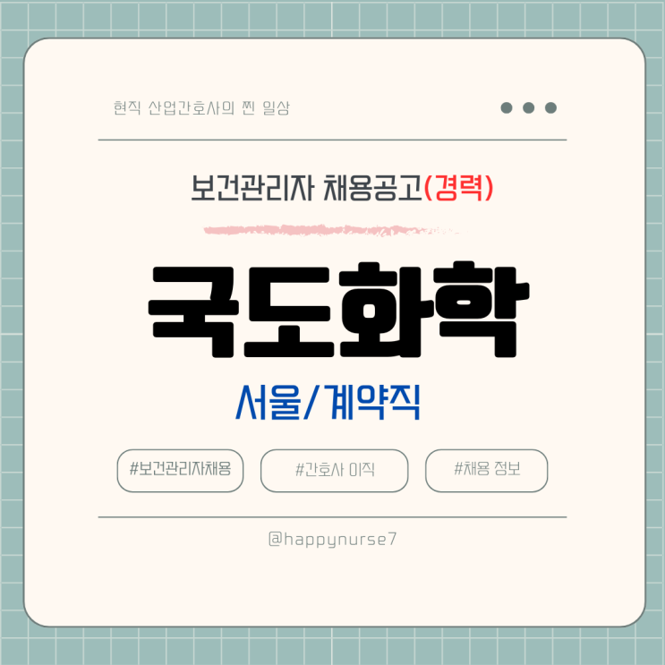  [계약직,경력] 국도화학 보건관리자 채용(기업리뷰, 서울 근무)