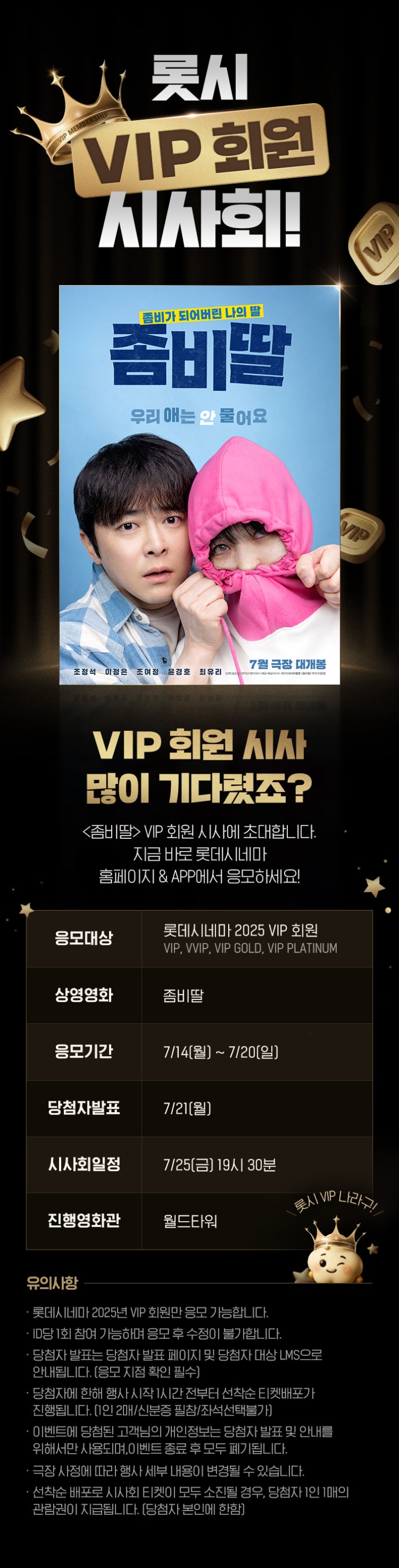  [롯데시네마 월드타워] <좀비딸> VIP 회원 시사회