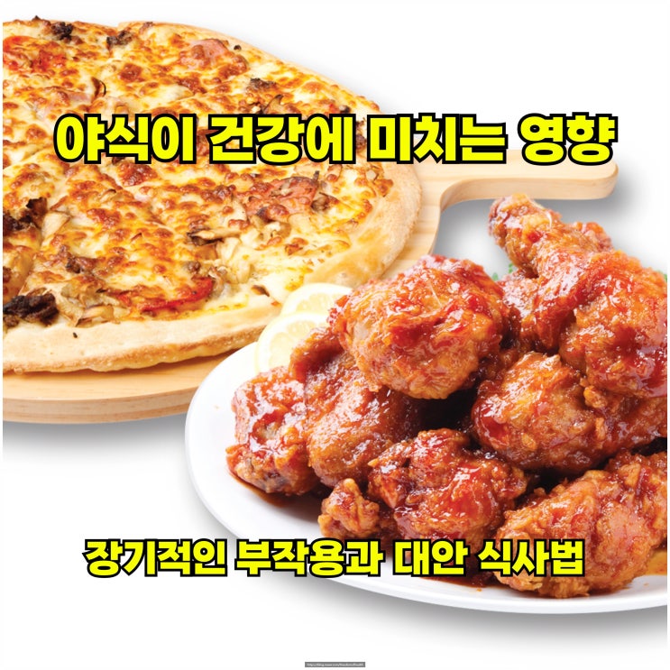  야식이 건강에 미치는 영향 – 장기적인 부작용과 대안 식사법