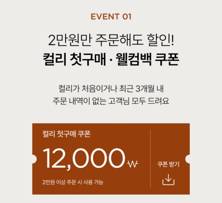  컬리 첫구매 12,000원 웰컴백 만원쿠폰 받을 수 있어요, 컬리 추천상품