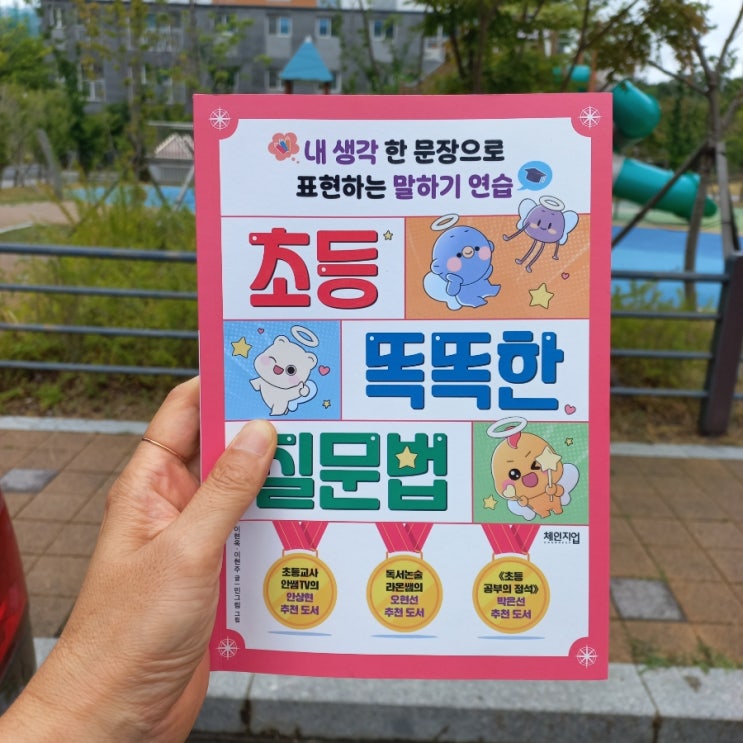  신간 초등 똑똑한 질문법 이현옥 이현주 글