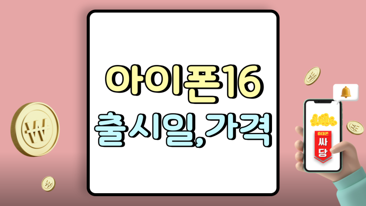  아이폰16 출시일 가격 최신 시세로 비교
