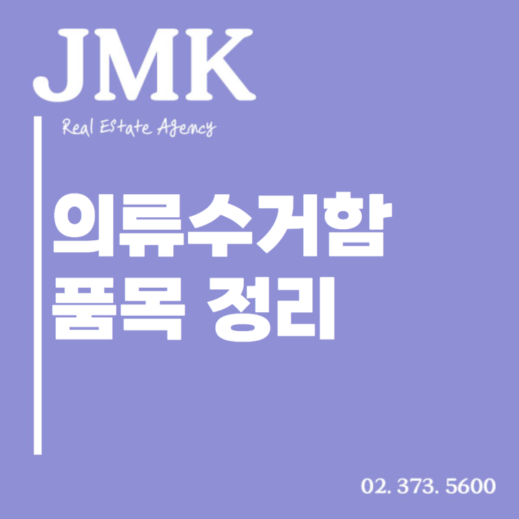  헷갈리는 의류수거함 품목 정리