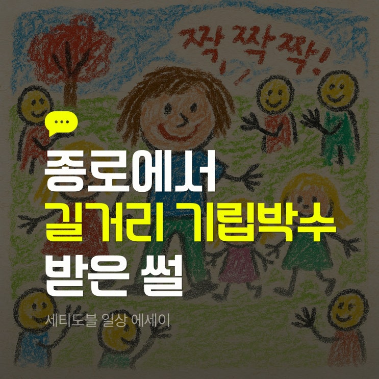  <종로에서 길거리 기립박수받은 썰> 세티도블 일상 에세이