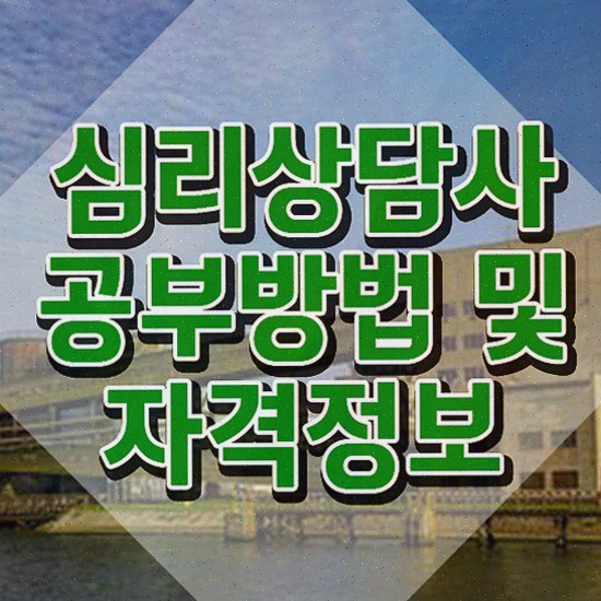  아동 심리상담 , 심리상담사 자격증 1급,2급 동시에 시험준비 추천합니다