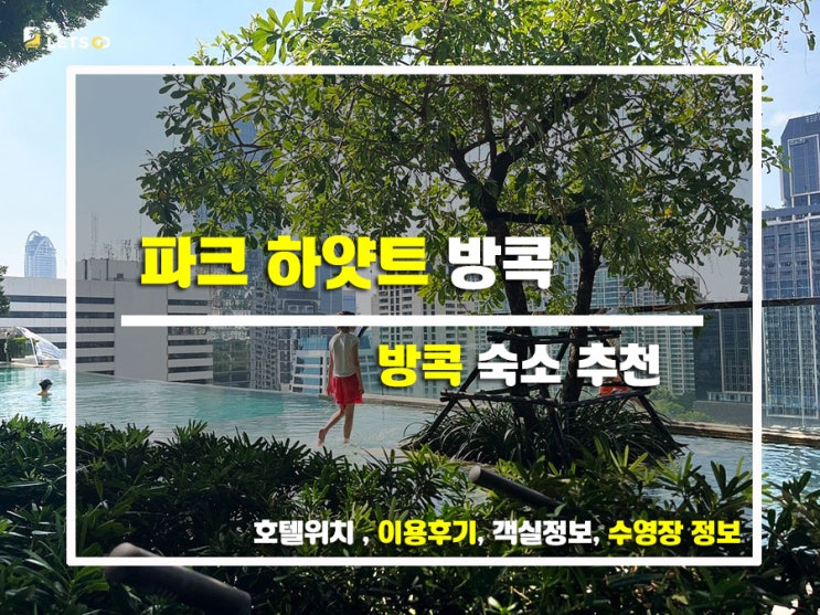  럭셔리의 정석! 파크 하얏트 방콕 이용후기