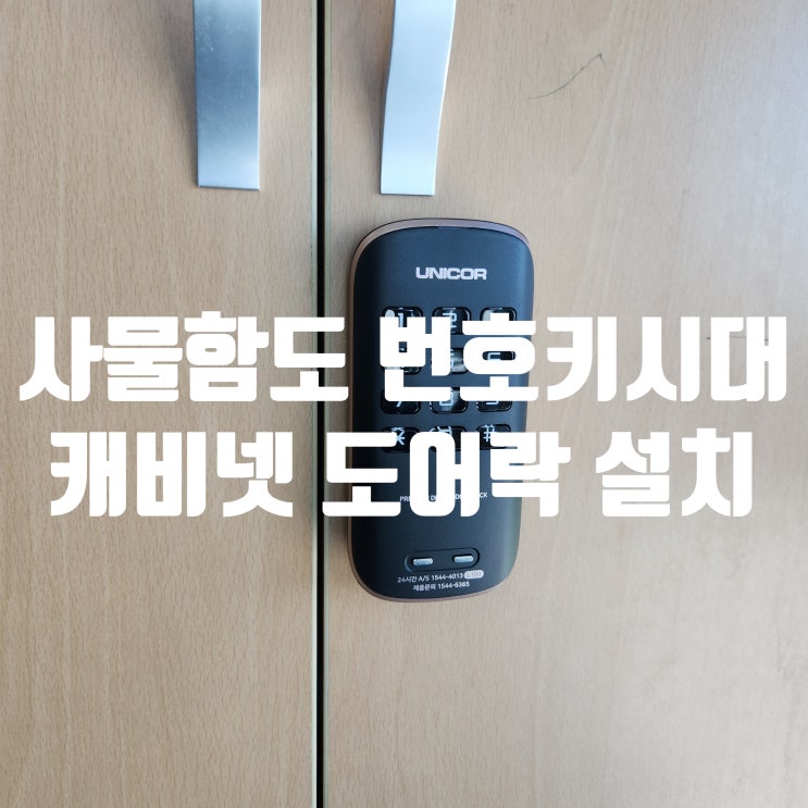  캐비넷도어락 고양시 일산 사무실 사물함, 열쇠와 작별! 락카용 번호키 설치