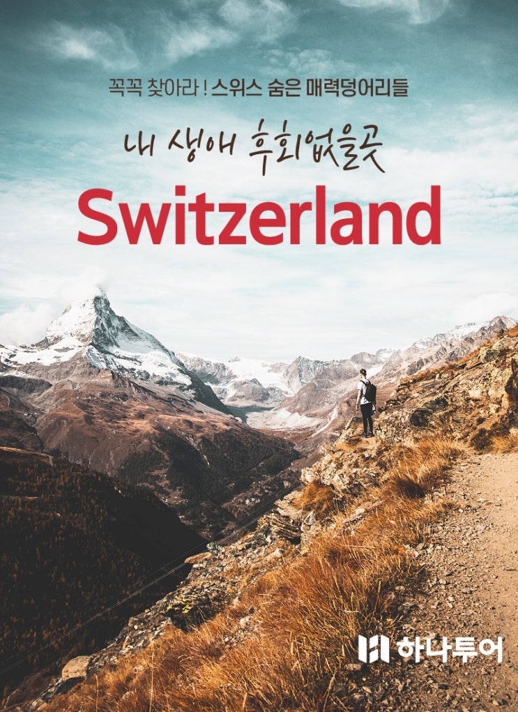  9월여행 스위스 일주 패키지여행! 알프스 2대 전망대!