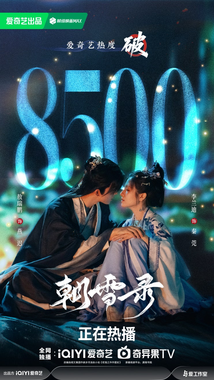  중드<조설록> 줄거리, 등장인물, 방영정보ㅣ이란적 x 오서붕