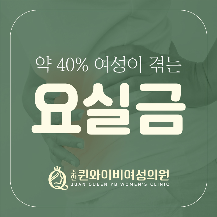  간석역산부인과 여성비뇨 소변 자꾸 마려운 요실금