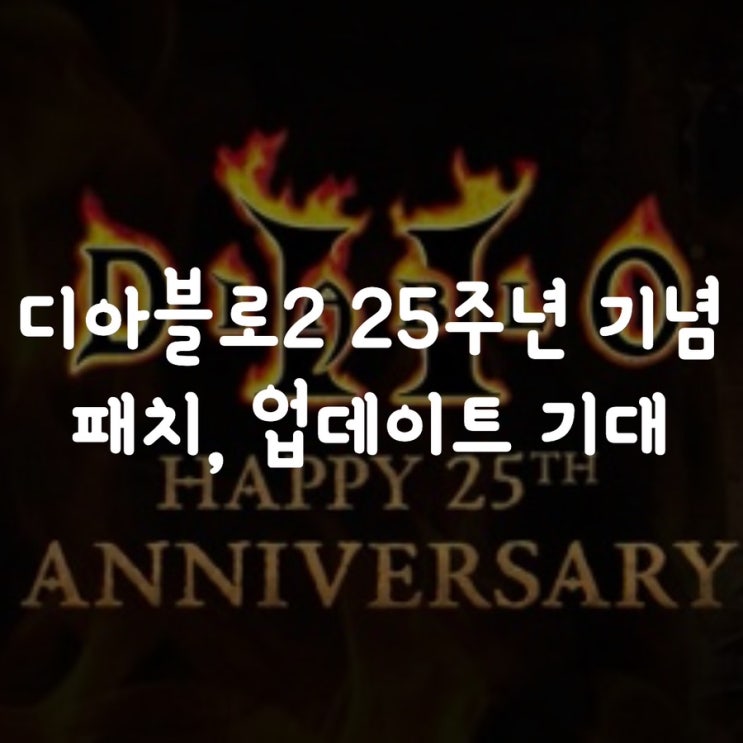  디아블로2 25주년 기념 패치, 대형 업데이트 기대