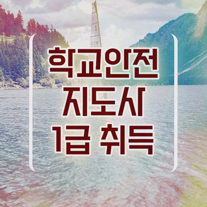  아동안전지도사 , 학교안전지도사 1급,2급 동시에 취득했던 후기 및 취업정보