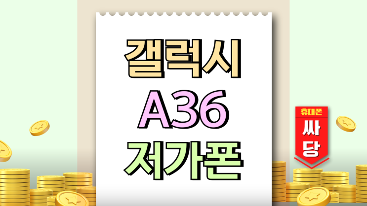  갤럭시 A36 저가폰 아닌 가성비폰 주목되는 이유
