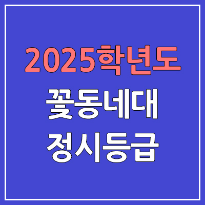 2025 꽃동네대 정시등급, 예비번호 | 가톨릭 꽃동네대학교 커트라인, 입결