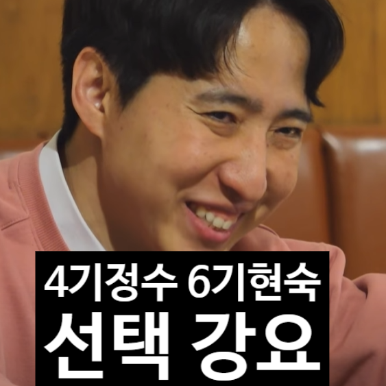  나솔사계 4기 정수, 6기 현숙 데이트 강요 논란!? 선택한 이유 비밀 고백!