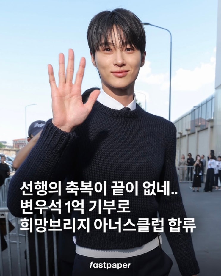 <b>변우석</b> fastpapermag <b>아너스클럽</b> 회원 위촉