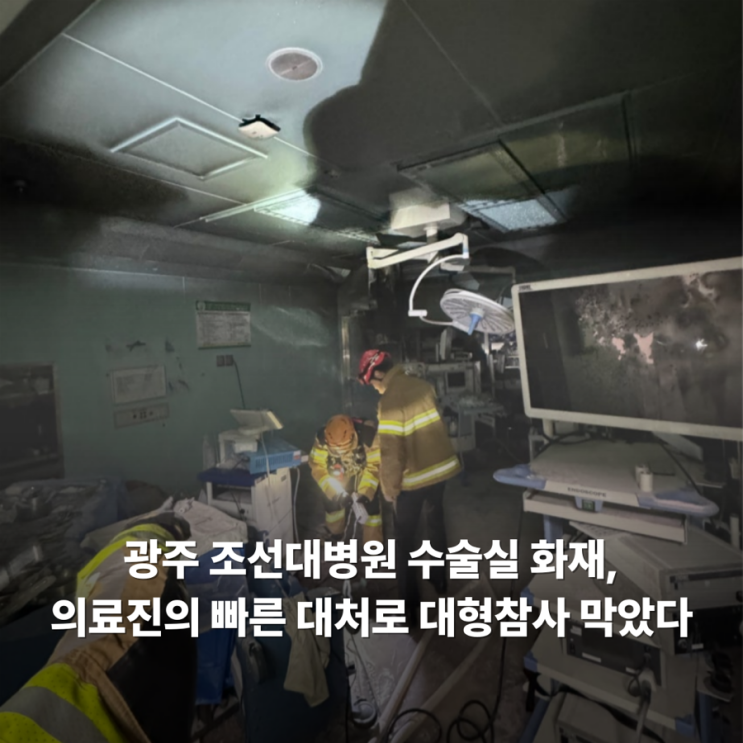 광주 <b>조선대병원 수술실 화재</b>, 의료진의 빠른 대처로 대형참사... 