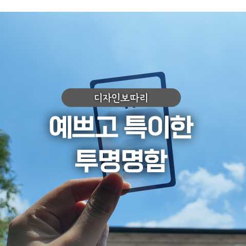  디자인보따리 명함제작 투명명함 후기